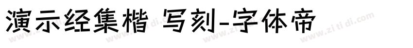 演示经集楷 写刻字体转换